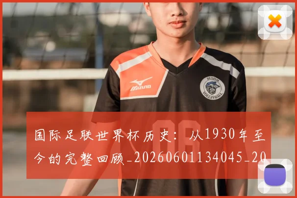 国际足联世界杯历史：从1930年至今的完整回顾_20260601134045_20260707020209
