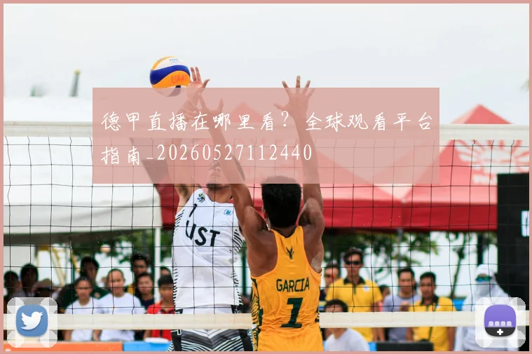 德甲直播在哪里看？全球观看平台指南_20260527112440