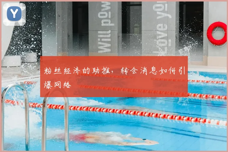 粉丝经济的助推，转会消息如何引爆网络