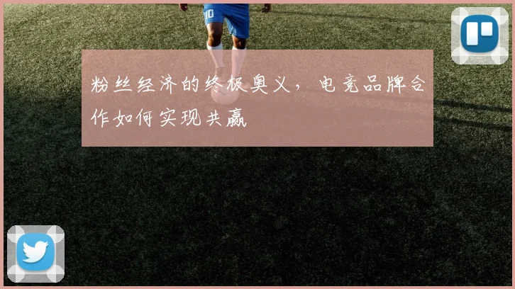 粉丝经济的终极奥义，电竞品牌合作如何实现共赢