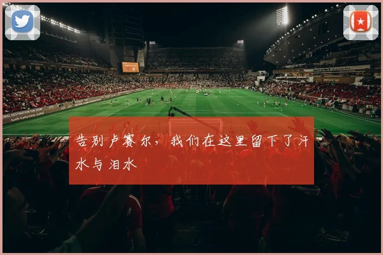 告别卢赛尔，我们在这里留下了汗水与泪水