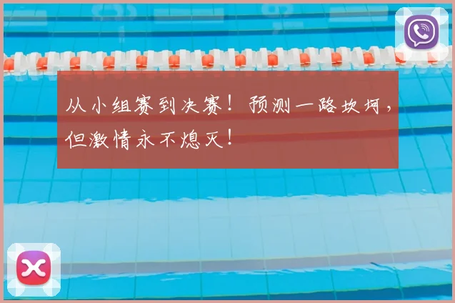 从小组赛到决赛！预测一路坎坷，但激情永不熄灭！