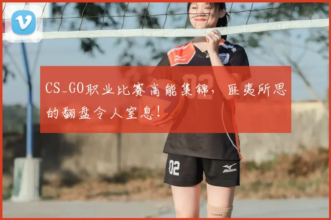 CS_GO职业比赛高能集锦，匪夷所思的翻盘令人窒息！