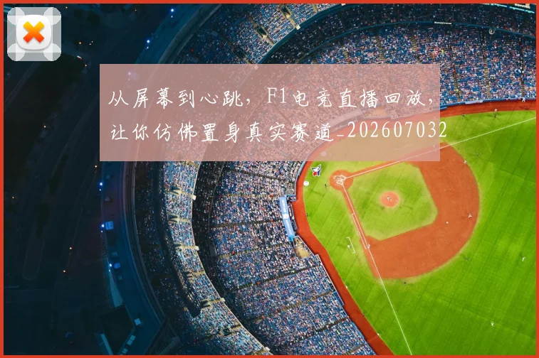 从屏幕到心跳，F1电竞直播回放，让你仿佛置身真实赛道_20260703214441