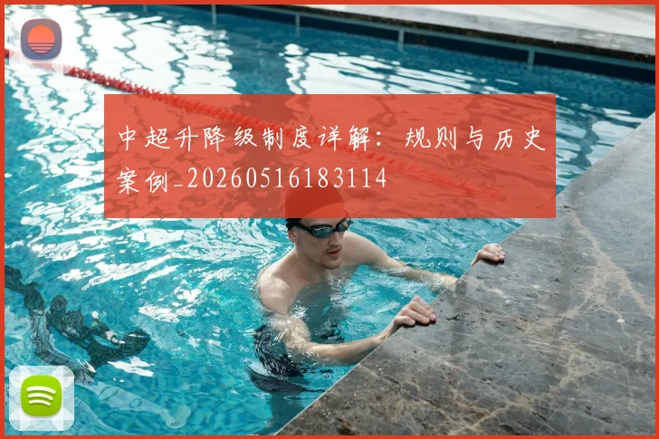中超升降级制度详解：规则与历史案例_20260516183114