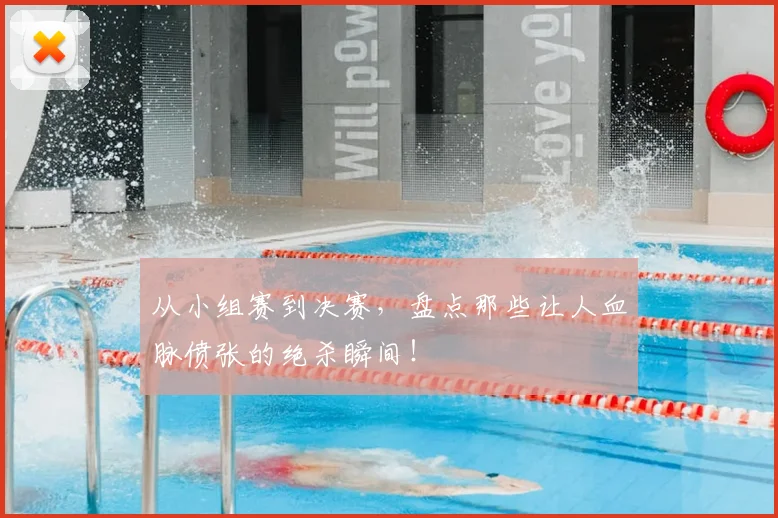 从小组赛到决赛，盘点那些让人血脉偾张的绝杀瞬间！