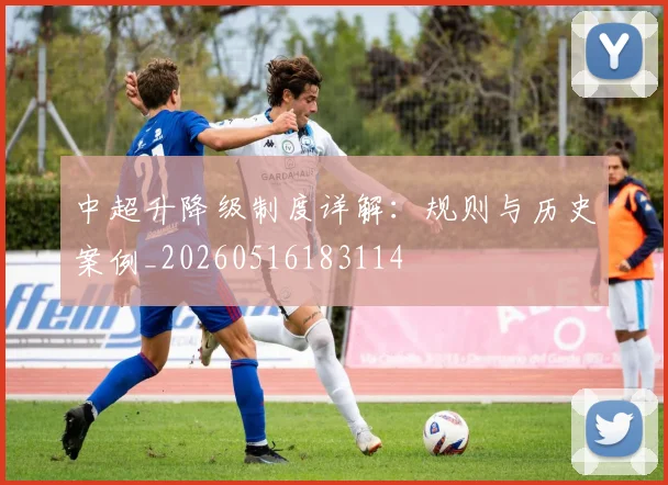 中超升降级制度详解：规则与历史案例_20260516183114