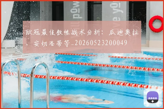 欧冠最佳教练战术分析：瓜迪奥拉、安切洛蒂等_20260523200049