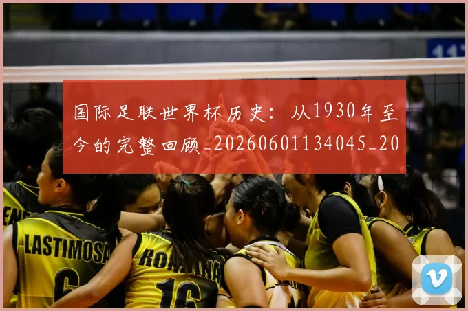 国际足联世界杯历史:从1930年至今的完整回顾_20260601134045_20260707020209