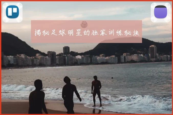 揭秘足球明星的独家训练秘诀