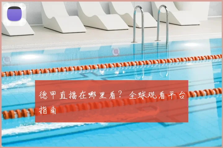 德甲直播在哪里看？全球观看平台指南