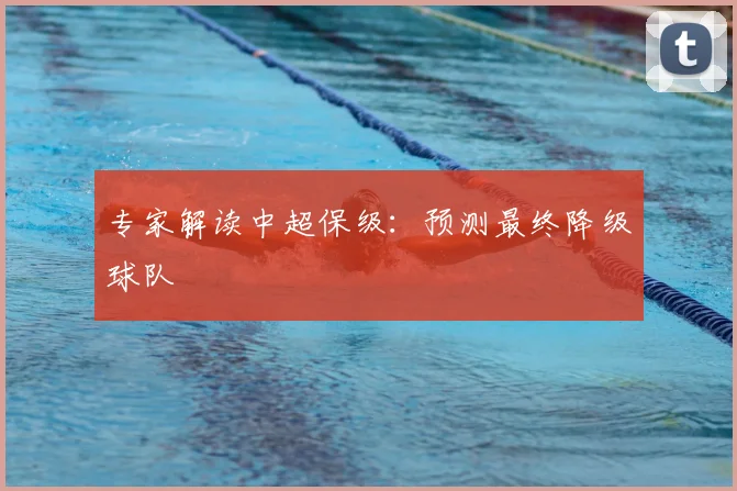 专家解读中超保级：预测最终降级球队