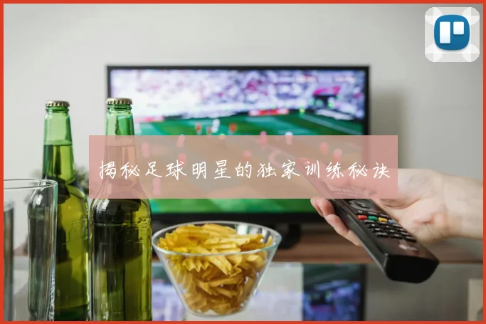 揭秘足球明星的独家训练秘诀