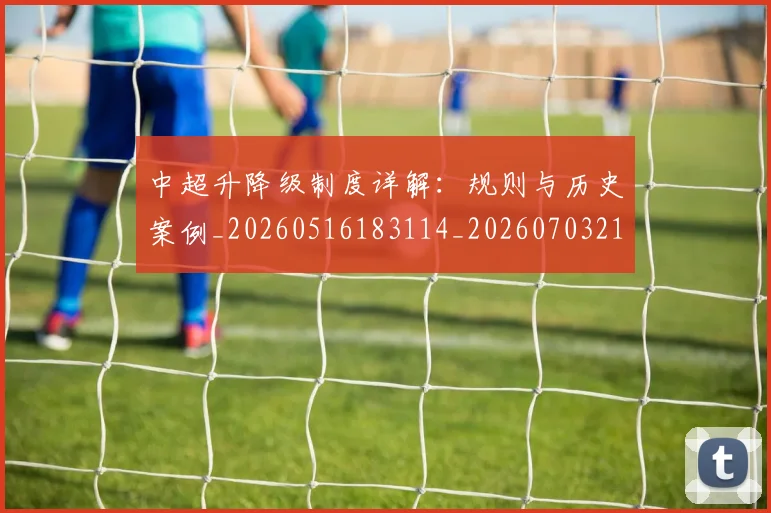 中超升降级制度详解：规则与历史案例_20260516183114_20260703210747