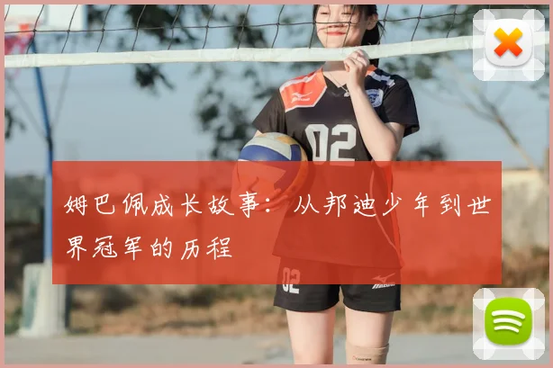 姆巴佩成长故事:从邦迪少年到世界冠军的历程