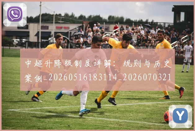 中超升降级制度详解：规则与历史案例_20260516183114_20260703210747