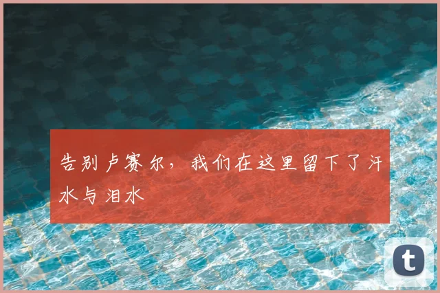 告别卢赛尔，我们在这里留下了汗水与泪水